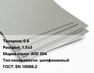Лист нержавеющий стальной 0.8 1.5х3 Сталь: AISI 304 Тип:шлифованный EN 10088-2